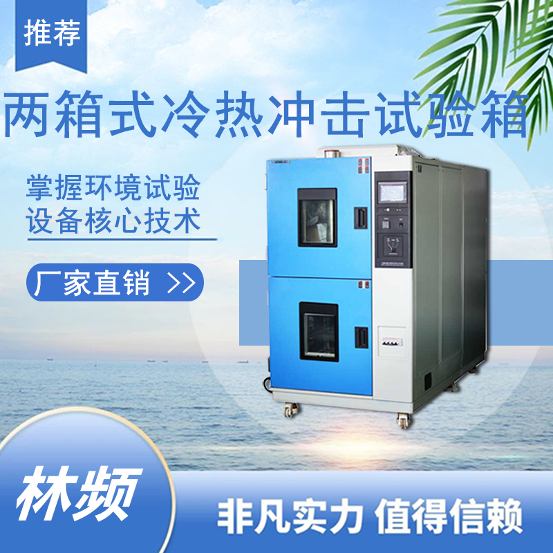 <b>冷熱沖擊試驗箱在特殊環境裝備預研中的應用價值</b>